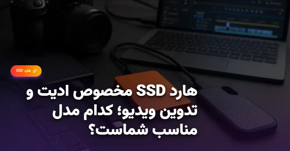 هارد SSD مخصوص ادیت و تدوین ویدیو؛ کدام مدل مناسب شماست؟ (1)
