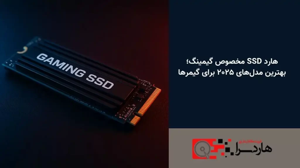 هارد SSD مخصوص گیمینگ؛ بهترین مدل‌های ۲۰۲۵ برای گیمرها (1)