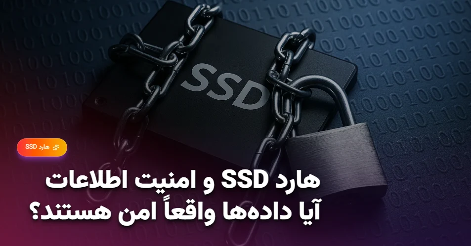 هارد SSD و امنیت اطلاعات — آیا داده‌ها واقعاً امن هستند؟ (1)