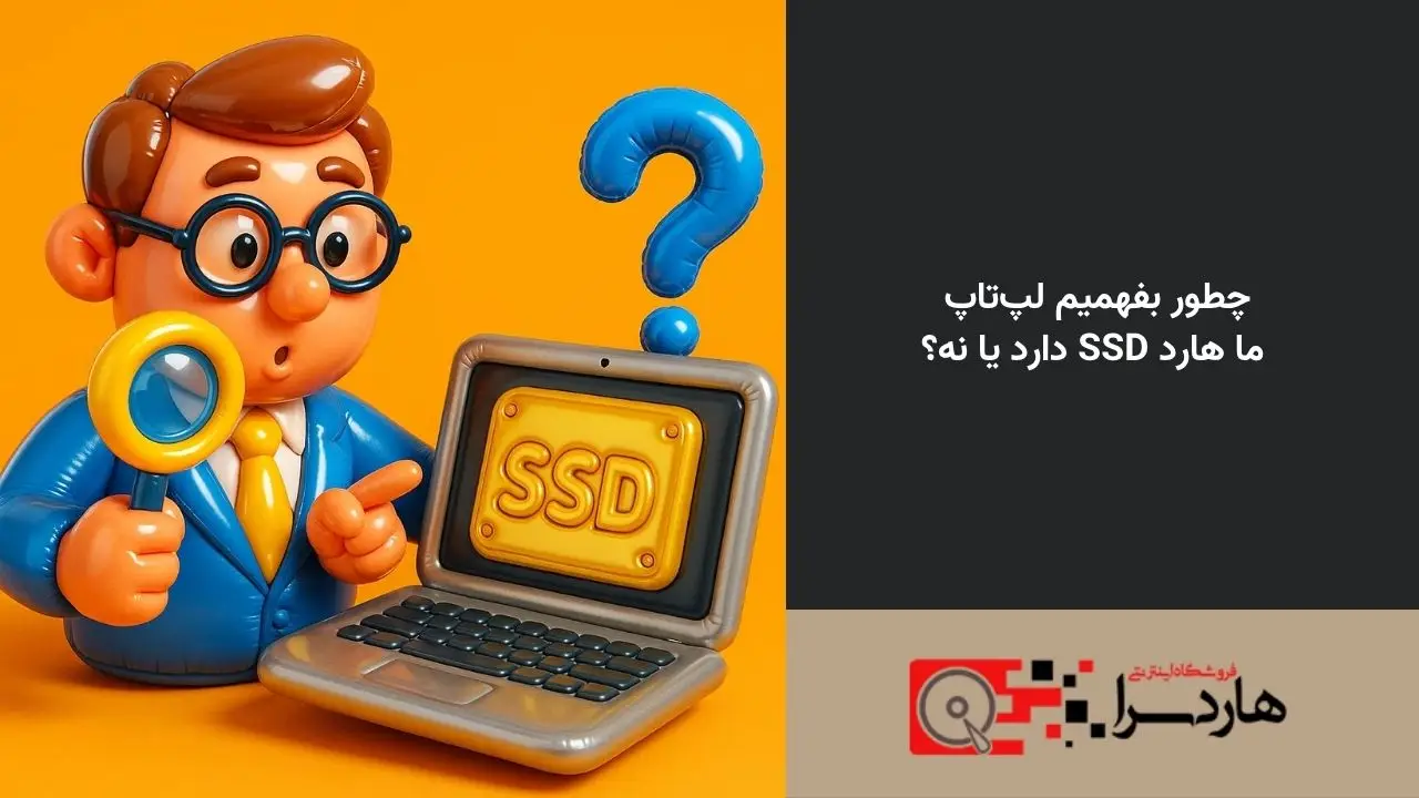 چطور بفهمیم لپ‌تاپ ما هارد SSD دارد یا نه؟ (1)