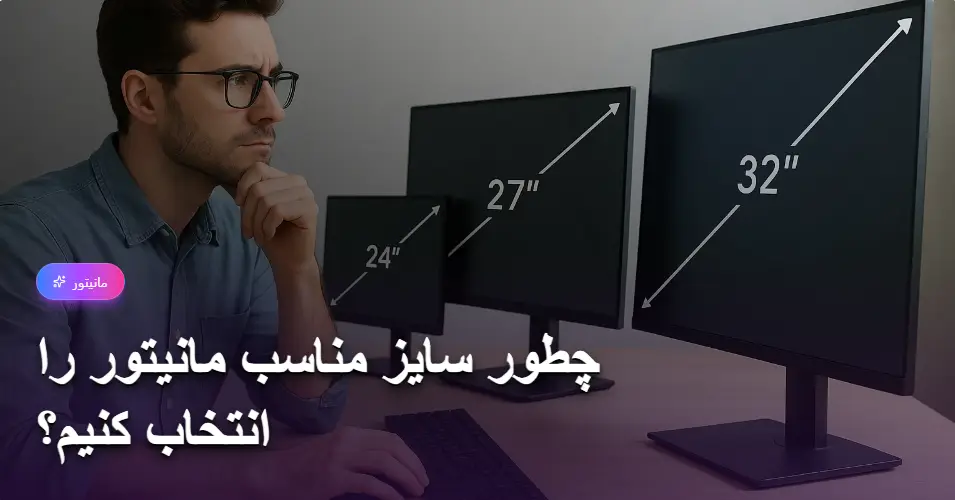 چطور سایز مناسب مانیتور را انتخاب کنیم؟ (24، 27، 32 اینچ و …) (1)