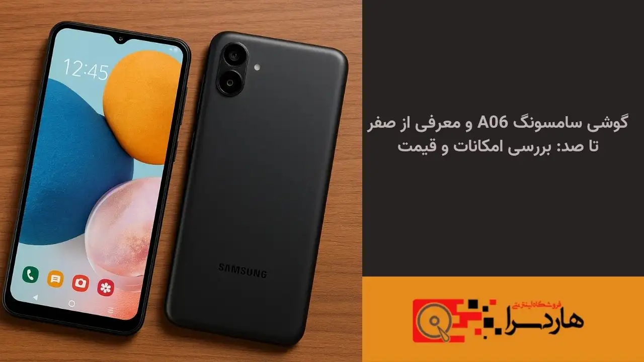 گوشی سامسونگ A06 و معرفی از صفر تا صد بررسی امکانات و قیمت