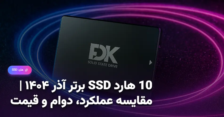 10 هارد SSD برتر آذر ۱۴۰۴ مقایسه عملکرد، دوام و قیمت