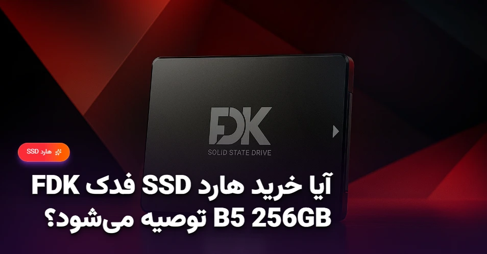 آیا خرید هارد SSD فدک FDK B5 256GB توصیه می‌شود؟ (1)