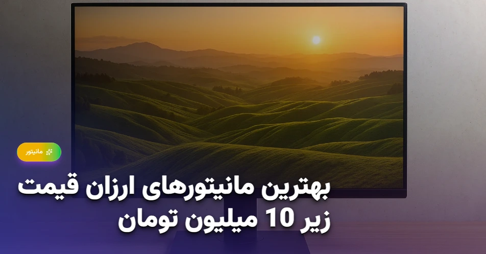 بهترین مانیتورهای ارزان قیمت زیر 10 میلیون تومان (1)