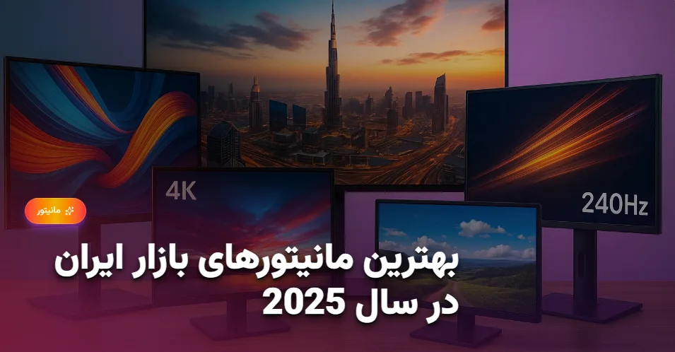 بهترین مانیتورهای بازار ایران در سال 2025 (1)