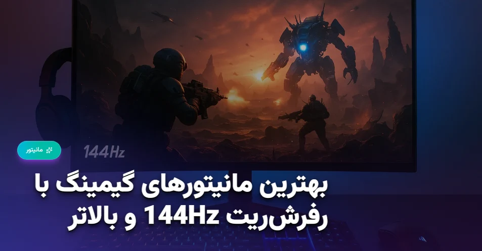 بهترین مانیتورهای گیمینگ با رفرش‌ریت 144Hz و بالاتر