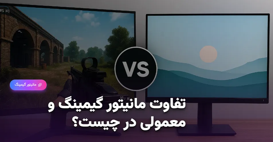 تفاوت مانیتور گیمینگ و معمولی در چیست؟ [راهنمای جامع 1404] (1)