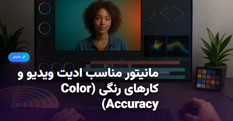 مانیتور مناسب ادیت ویدیو و کارهای رنگی (Color Accuracy) (1)