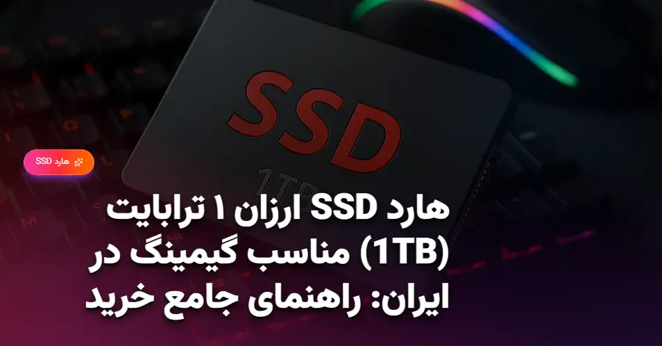 هارد SSD ارزان ۱ ترابایت (1TB) مناسب گیمینگ در ایران راهنمای جامع خرید (1)