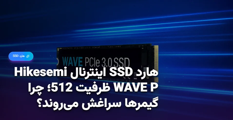 هارد SSD اینترنال Hikesemi WAVE P ظرفیت 512؛ چرا گیمرها سراغش می‌روند؟ (تحلیل جدید ۱۴۰۴) (1)