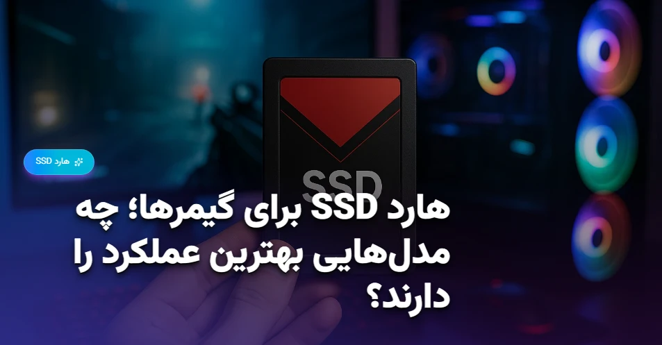 هارد SSD برای گیمرها؛ چه مدل‌هایی بهترین عملکرد را دارند؟ (1)