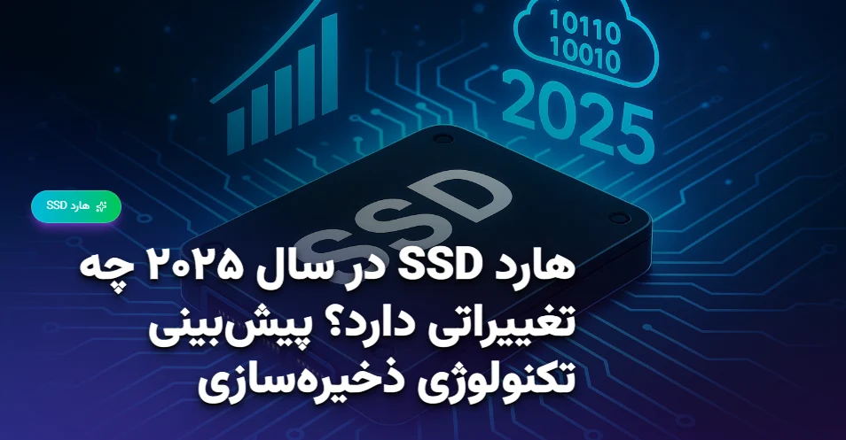 هارد SSD در سال ۲۰۲۵ چه تغییراتی دارد؟ پیش‌بینی تکنولوژی ذخیره‌سازی (1)