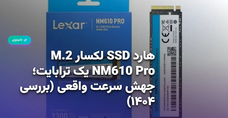 هارد SSD لکسار M.2 NM610 Pro یک ترابایت؛ جهش سرعت واقعی در لپ‌تاپ‌های امروزی (بررسی ۱۴۰۴)