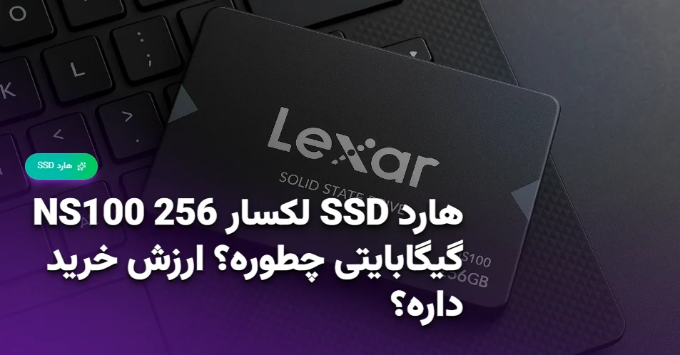 هارد SSD لکسار NS100 256 گیگابایتی چطوره؟ ارزش خرید داره؟ (1)