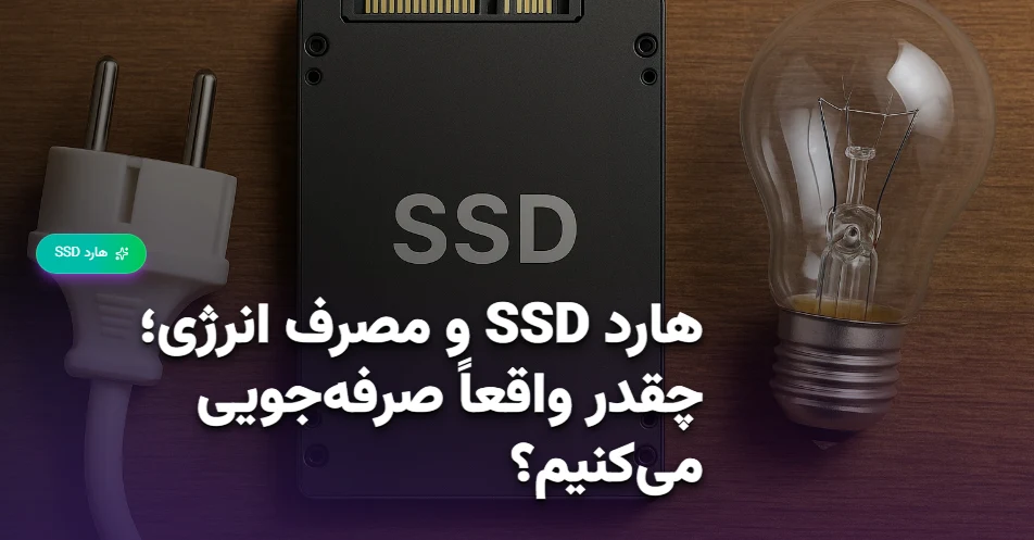 هارد SSD و مصرف انرژی؛ چقدر واقعاً صرفه‌جویی می‌کنیم؟ (1)