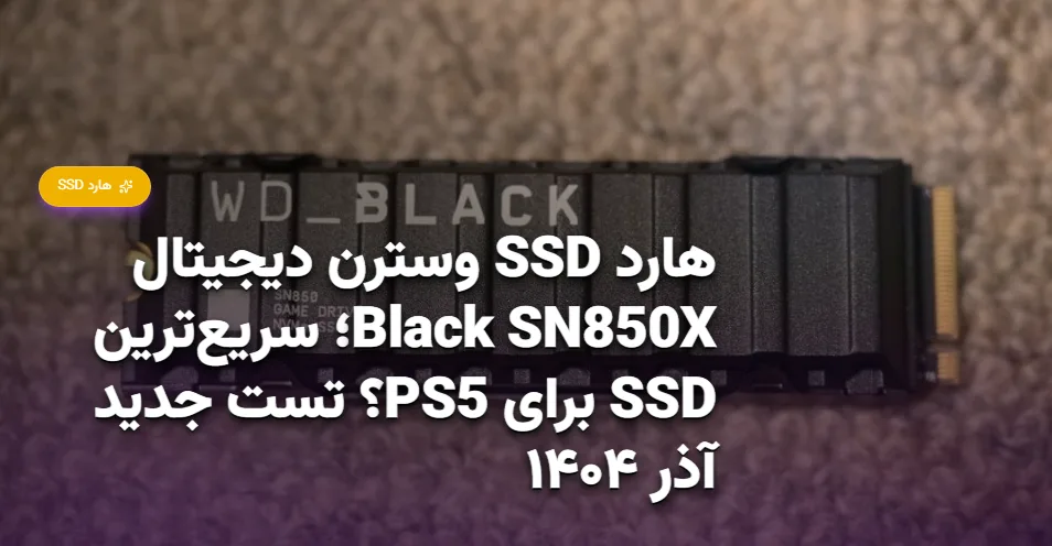هارد SSD وسترن دیجیتال Black SN850X؛ سریع‌ترین SSD برای PS5؟ تست جدید آذر ۱۴۰۴