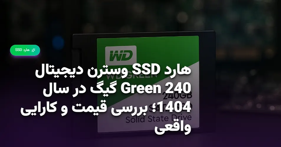 هارد SSD وسترن دیجیتال Green 240 گیگ در سال 1404؛ بررسی قیمت و کارایی واقعی (1)