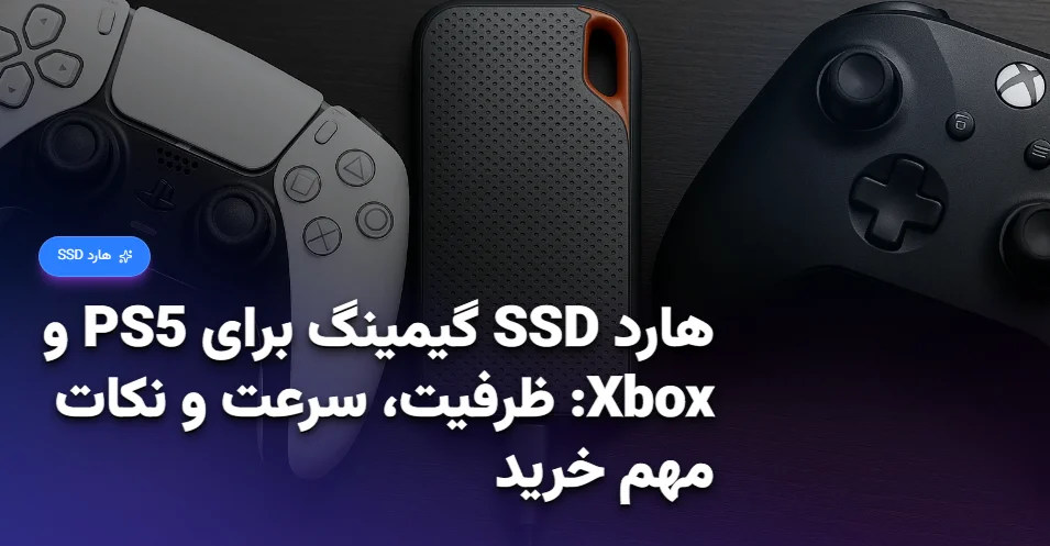 هارد SSD گیمینگ برای PS5 و Xbox ظرفیت، سرعت و نکات مهم خرید (1)