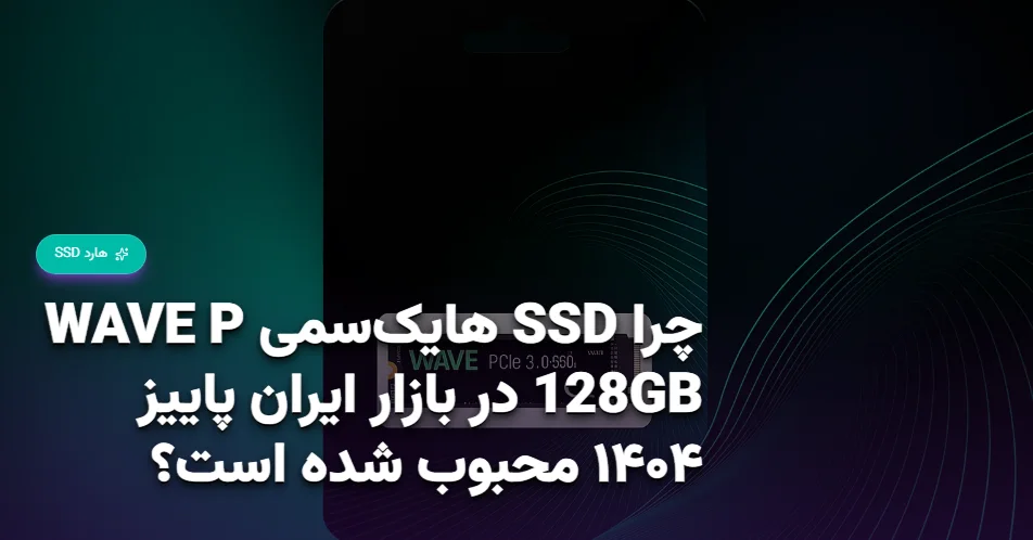 چرا SSD هایک‌سمی WAVE P 128GB در بازار ایران پاییز ۱۴۰۴ محبوب شده است؟ (1)