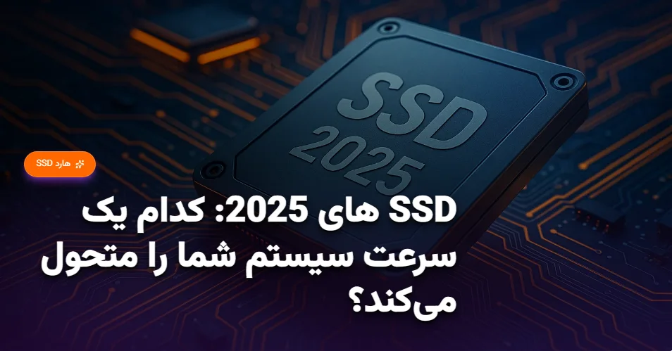 SSD های 2025 کدام یک سرعت سیستم شما را متحول می‌کند؟