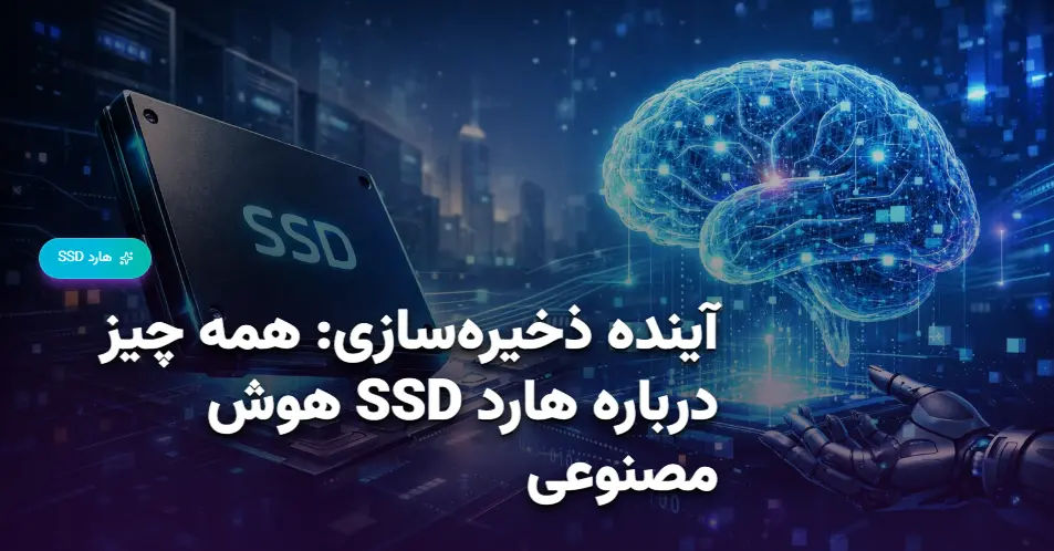 آینده ذخیره‌سازی همه چیز درباره هارد SSD هوش مصنوعی