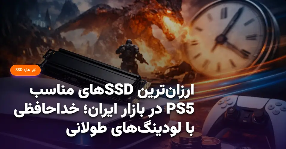 ارزان‌ترین SSDهای مناسب PS5 در بازار ایران؛ خداحافظی با لودینگ‌های طولانی