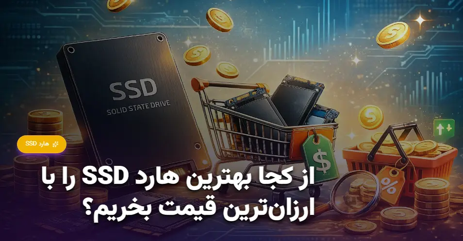از کجا بهترین هارد SSD را با ارزان‌ترین قیمت بخریم؟