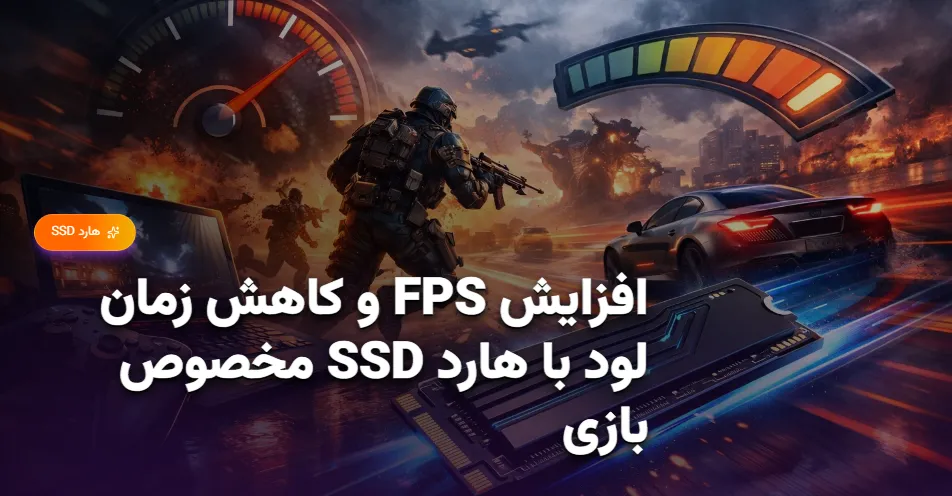 افزایش FPS و کاهش زمان لود با هارد SSD مخصوص بازی