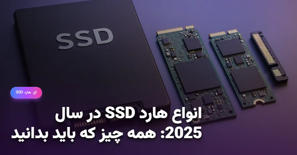 انواع هارد SSD در سال 2025 همه چیز که باید بدانید