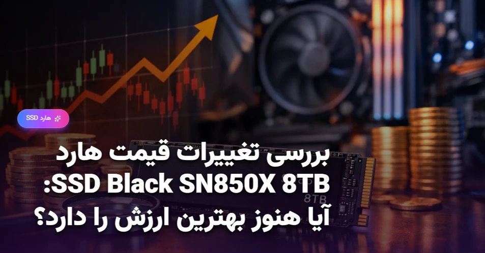 بررسی تغییرات قیمت هارد SSD Black SN850X 8TB آیا هنوز بهترین ارزش را دارد؟