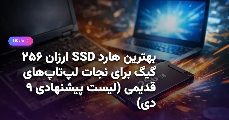 بهترین هارد SSD ارزان ۲۵۶ گیگ برای نجات لپ‌تاپ‌های قدیمی (لیست پیشنهادی ۹ دی)