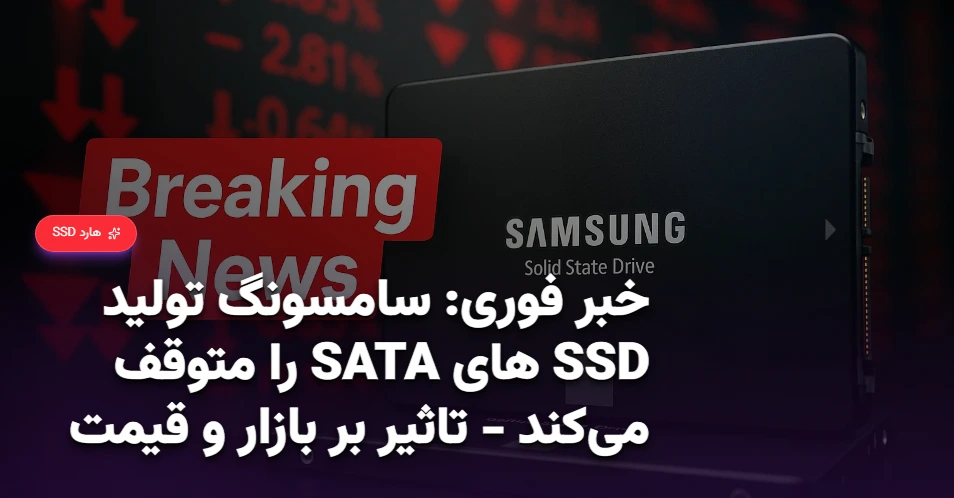 خبر فوری سامسونگ تولید SSD های SATA را متوقف می‌کند - تاثیر بر بازار و قیمت