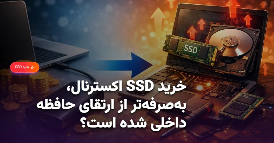 خرید SSD اکسترنال، به‌صرفه‌تر از ارتقای حافظه داخلی شده است؟
