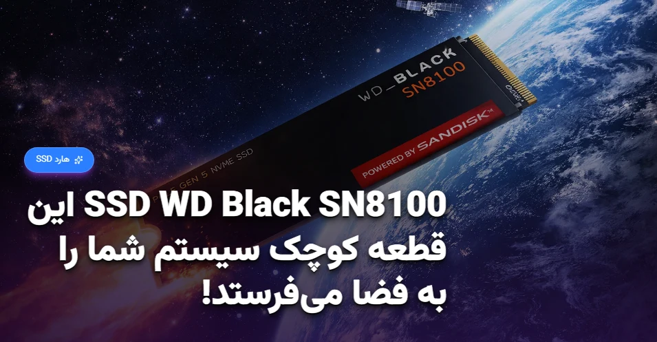 رکورد سرعت جهان شکسته شد؛ SSD WD Black SN8100 این قطعه کوچک سیستم شما را به فضا می‌فرستد!