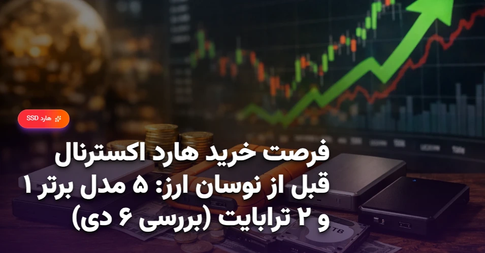 فرصت خرید هارد اکسترنال قبل از نوسان ارز ۵ مدل برتر ۱ و ۲ ترابایت (بررسی ۶ دی)