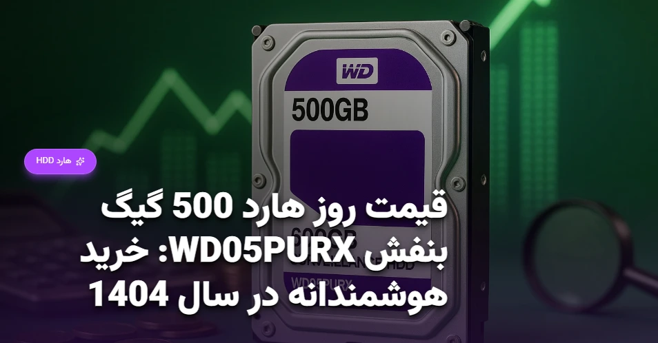 قیمت روز هارد 500 گیگ بنفش WD05PURX خرید هوشمندانه در سال 1404