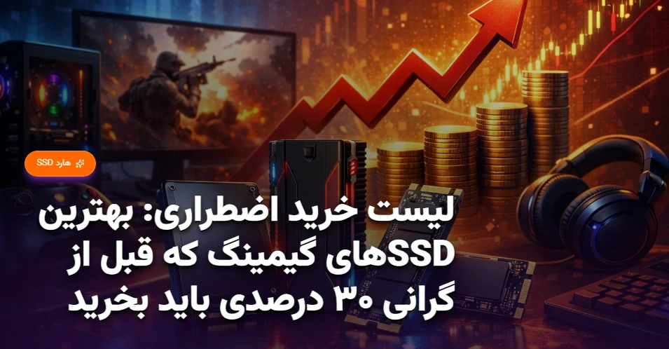 لیست خرید اضطراری بهترین SSDهای گیمینگ که قبل از گرانی ۳۰ درصدی باید بخرید (1)