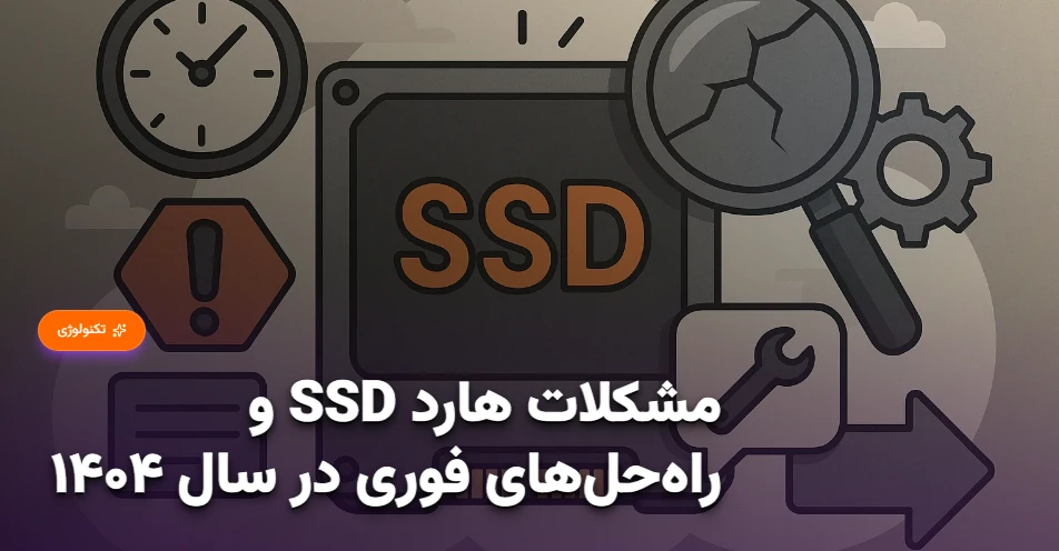 مشکلات هارد SSD و راه‌حل‌های فوری در سال ۱۴۰۴؛ گزارش کامل از تجربه کاربران