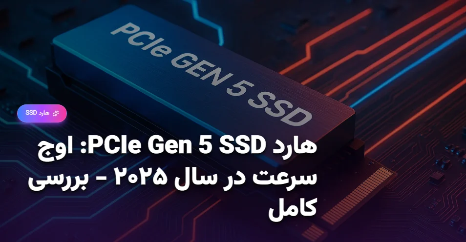 هارد PCIe Gen 5 SSD اوج سرعت در سال ۲۰۲۵ - بررسی کامل
