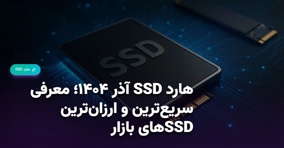 هارد SSD آذر ۱۴۰۴؛ معرفی سریع‌ترین و ارزان‌ترین SSDهای بازار
