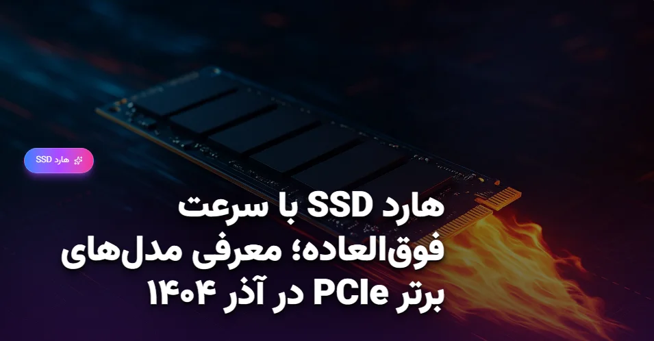 هارد SSD با سرعت فوق‌العاده؛ معرفی مدل‌های برتر PCIe در آذر ۱۴۰۴