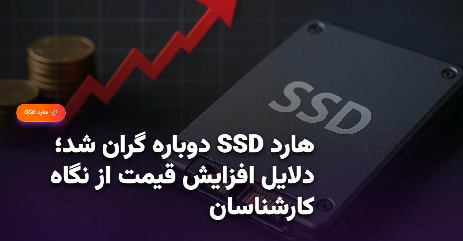 هارد SSD دوباره گران شد؛ دلایل افزایش قیمت از نگاه کارشناسان