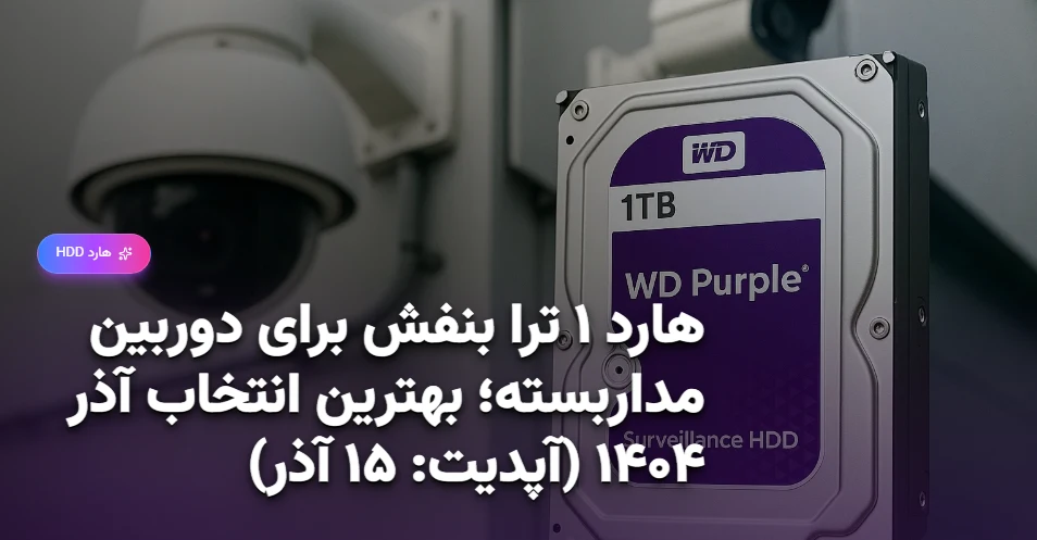 هارد ۱ ترا بنفش برای دوربین مداربسته؛ بهترین انتخاب آذر ۱۴۰۴ (آپدیت ۱۵ آذر)