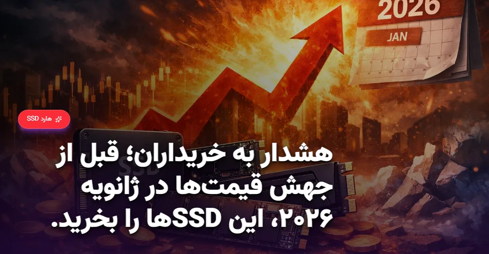 هشدار به خریداران؛ قبل از جهش قیمت‌ها در ژانویه ۲۰۲۶، این SSDها را بخرید.