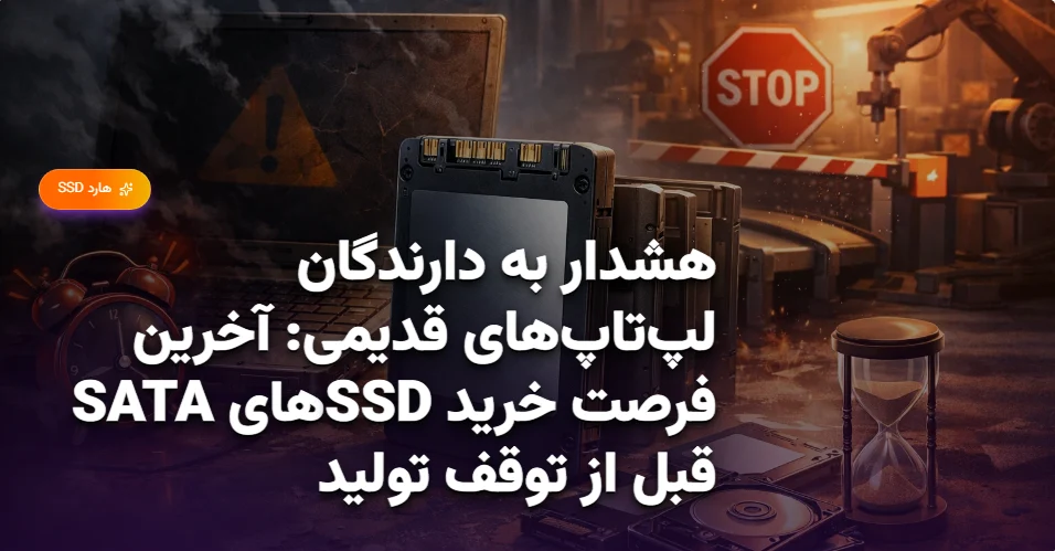 هشدار به دارندگان لپ‌تاپ‌های قدیمی آخرین فرصت خرید SSDهای SATA قبل از توقف تولید