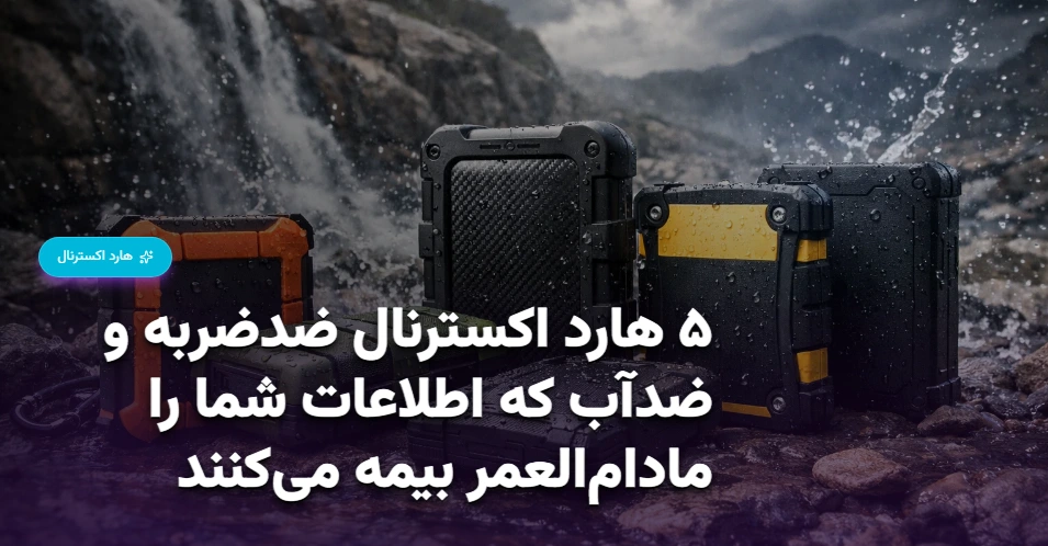 ۵ هارد اکسترنال ضدضربه و ضدآب که اطلاعات شما را مادام‌العمر بیمه می‌کنند (1)
