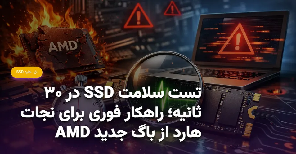تست سلامت SSD در ۳۰ ثانیه؛ راهکار فوری برای نجات هارد از باگ جدید AMD (1)