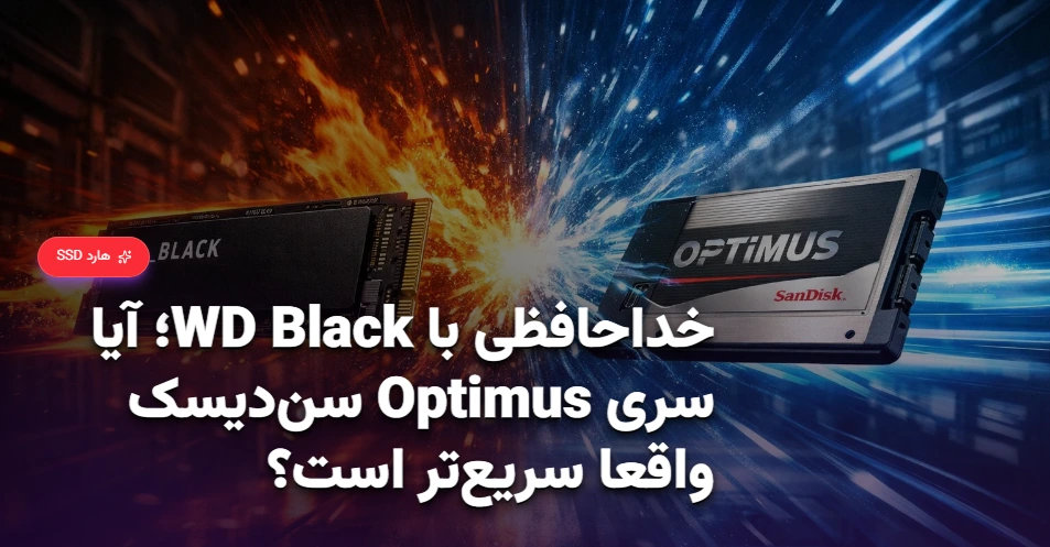 خداحافظی با WD Black؛ آیا سری Optimus سن‌دیسک واقعا سریع‌تر است؟