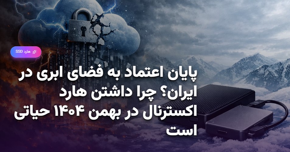 پایان اعتماد به فضای ابری در ایران؟ چرا داشتن هارد اکسترنال در بهمن ۱۴۰۴ حیاتی است